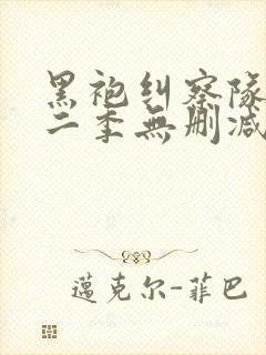 黑袍纠察队 第二季无删减