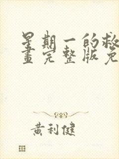 星期一的救星漫画完整版免费阅读