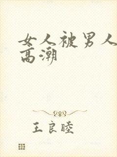 女人被男人操到高潮