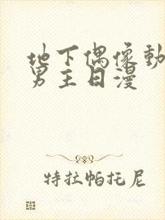 地下偶像动漫双男主日漫