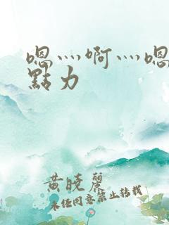 嗯灬啊灬嗯灬用点力