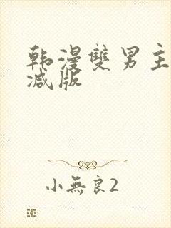 韩漫双男主未删减版