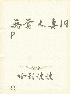 无套人妻19 p