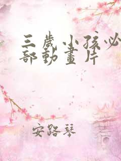 三岁小孩必看十部动画片