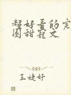 超好看的完结校园甜宠文