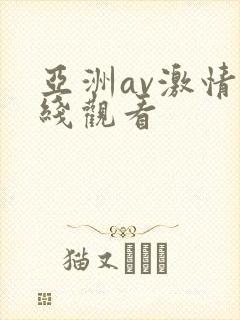 亚洲av激情在线观看