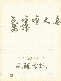 色噜噜人妻丝袜先锋