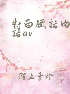 对白脏话肉麻粗话av