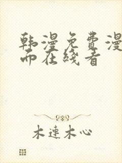 韩漫免费漫画页面在线看