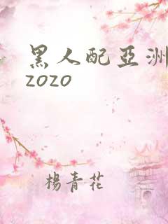 黑人配亚洲女人zozo