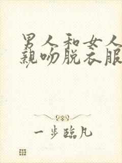 男人和女人上床亲吻脱衣服视频