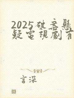 2025破案悬疑电视剧有哪些