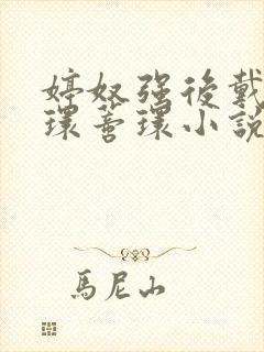 婷奴强后戴上乳环蒂环小说