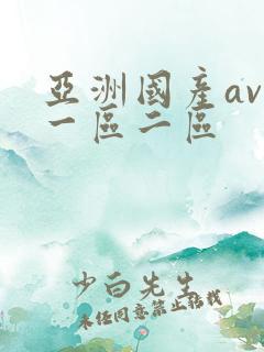 亚洲国产av 一区二区