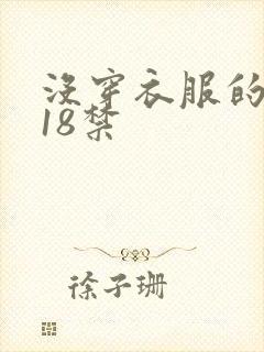 没穿衣服的女生18禁