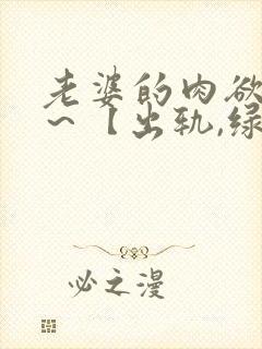 老婆的肉欲生活～【出轨,绿帽高h