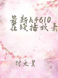 最新h4610在线播放素人