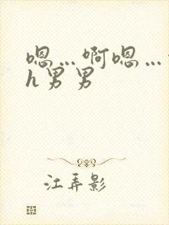 嗯…啊嗯…啊高h男男