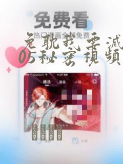 免耽我要灭火105秘密视频