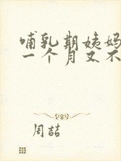 哺乳期姨妈来了一个月又不来正常吗