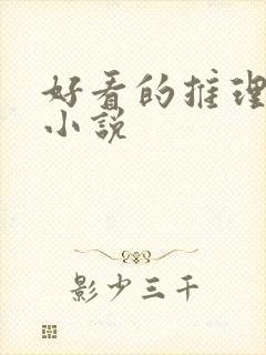 好看的推理破案小说