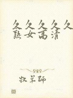 久久久久久久久熟女高清