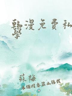 韩漫免费私密教学