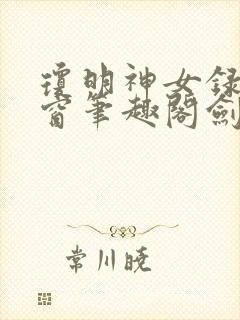 琼明神女录无弹窗笔趣阁剑气长存