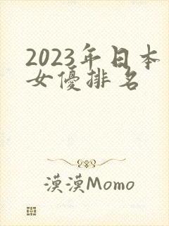 2023年日本女优排名