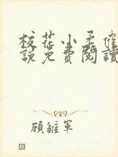 校花小柔催眠小说免费阅读无弹窗