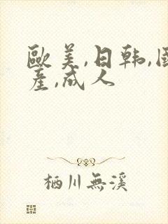 欧美,日韩,国产,成人