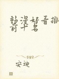 动漫好看排行榜前十名