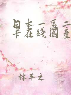 日本一区二区不卡在线国产