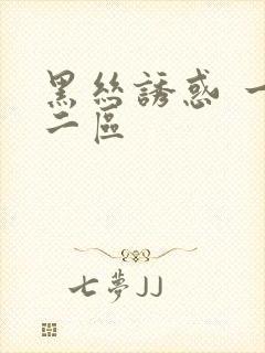 黑丝诱惑 一区二区