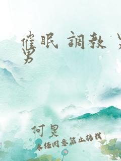 催眠 调教 男男