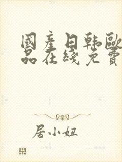 国产日韩欧美精品在线免费