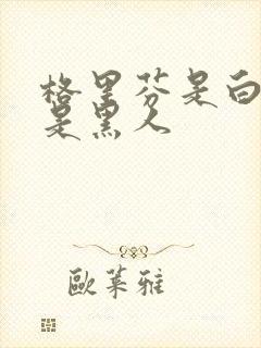 格里芬是白人还是黑人