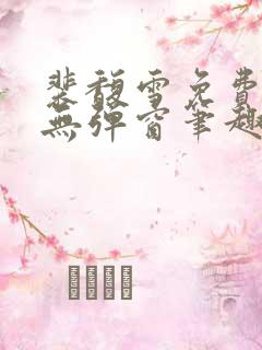 裴馥雪免费阅读无弹窗笔趣阁