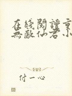 在线阅读重生之无敌仙君小说