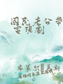 国民老公带回家 电视剧