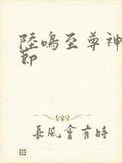 陆鸣至尊神殿章节