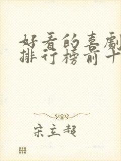 好看的喜剧电影排行榜前十名