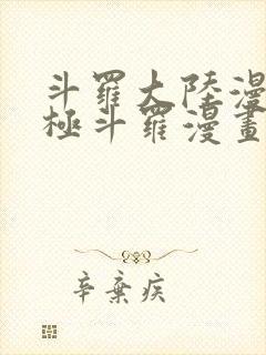 斗罗大陆漫画终极斗罗漫画免费下拉式