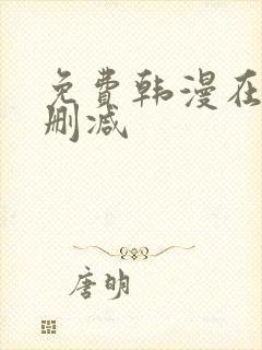 免费韩漫在线无删减