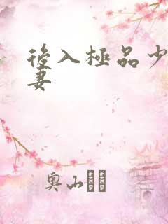 后入极品少妇人妻