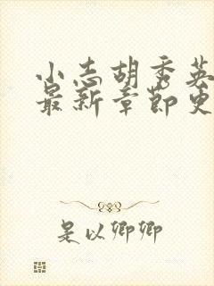 小志胡秀英小说最新章节更新时间