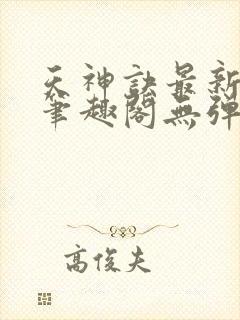 天神诀最新章节笔趣阁无弹窗