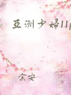 亚洲少妇11p