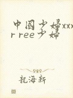 中国少妇xxxr ree少妇
