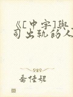 《[中字]与上司出轨的人妻
